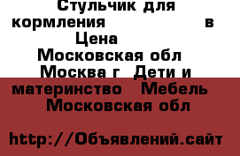 Стульчик для кормления Chicco Polly 2 в 1  › Цена ­ 3 300 - Московская обл., Москва г. Дети и материнство » Мебель   . Московская обл.